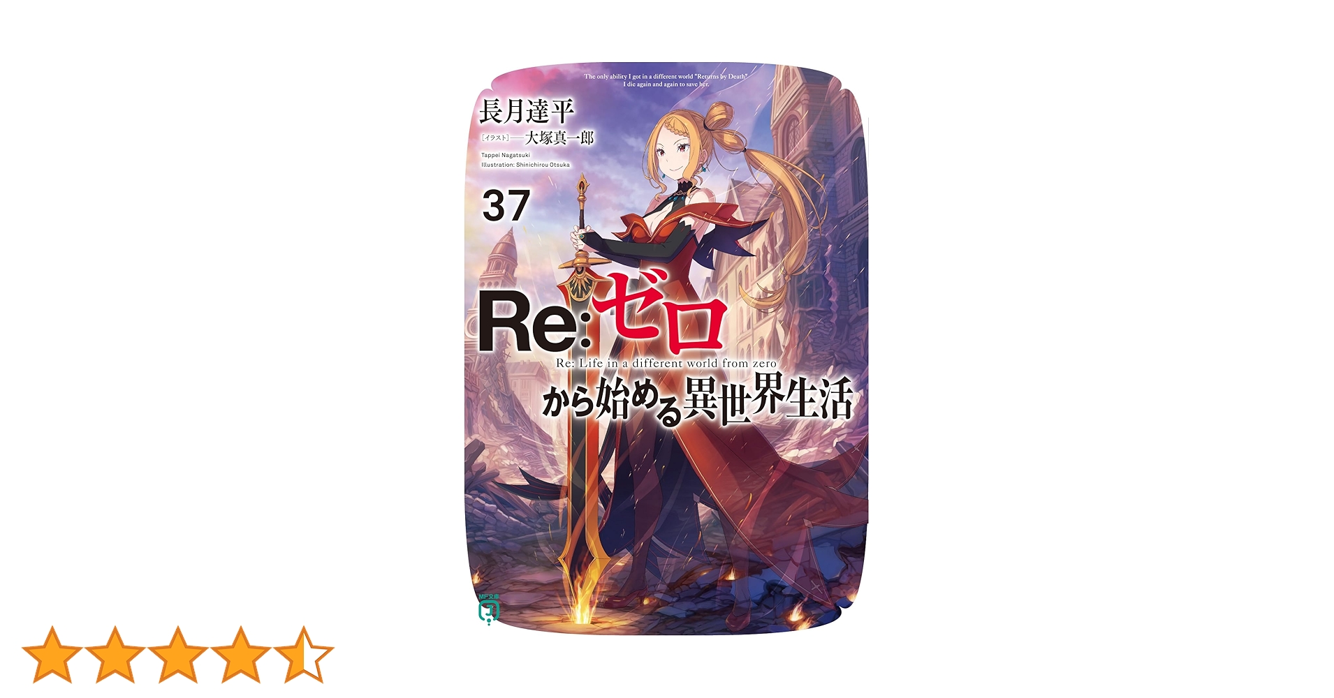 Amazon.co.jp: Re:ゼロから始める異世界生活37 (MF文庫J) : 長月 達平